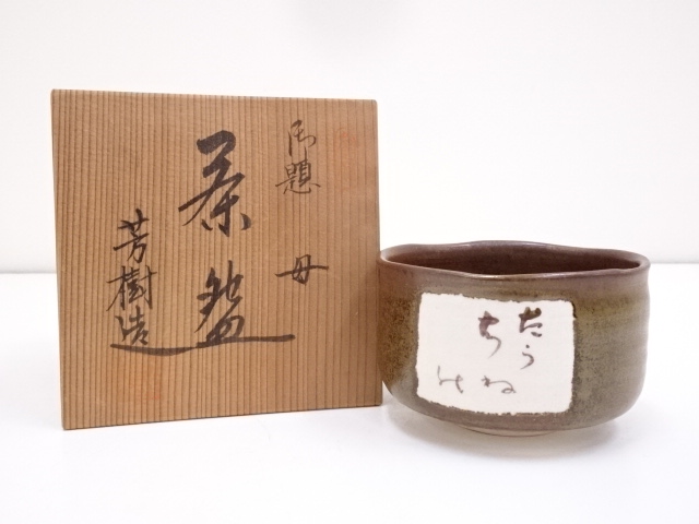 道具 ] - 道具 杉浦芳樹造 御題母茶碗 | ネットショップ圭 netshop Kei